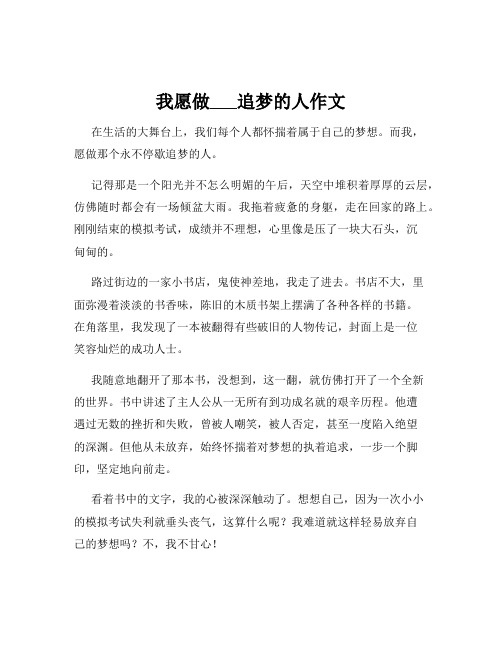 我愿做___追梦的人作文