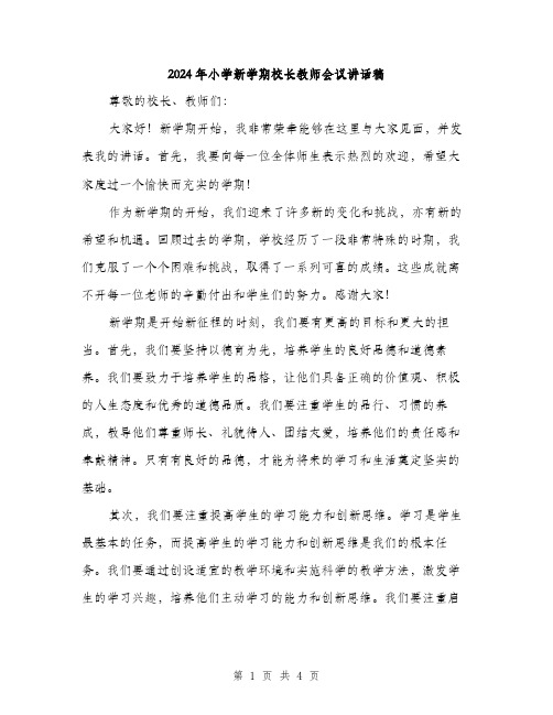 2024年小学新学期校长教师会议讲话稿(2篇)