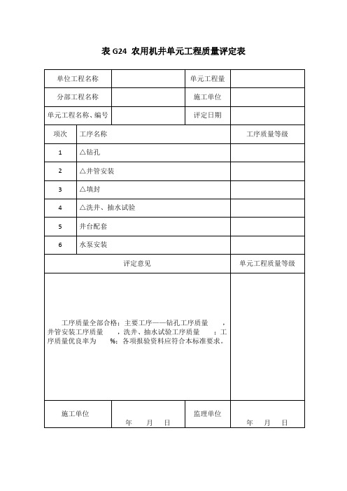 表G24 农用机井单元工程质量评定表