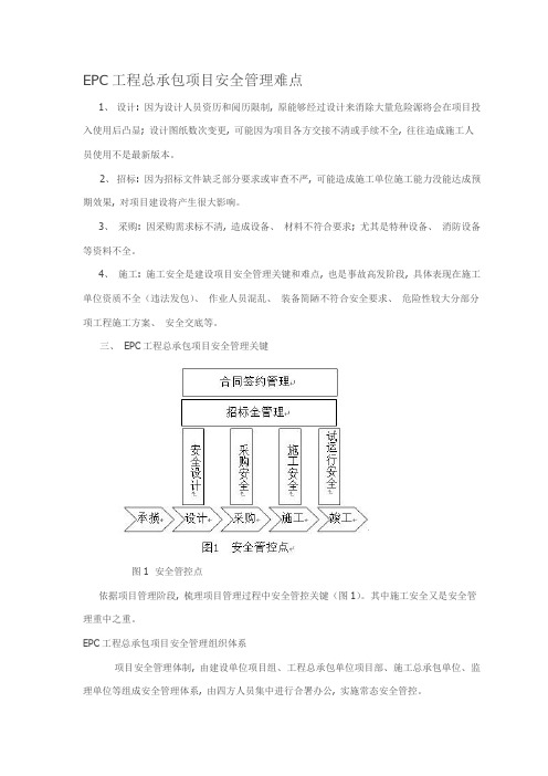 EPC工程总承包项目安全管理难点