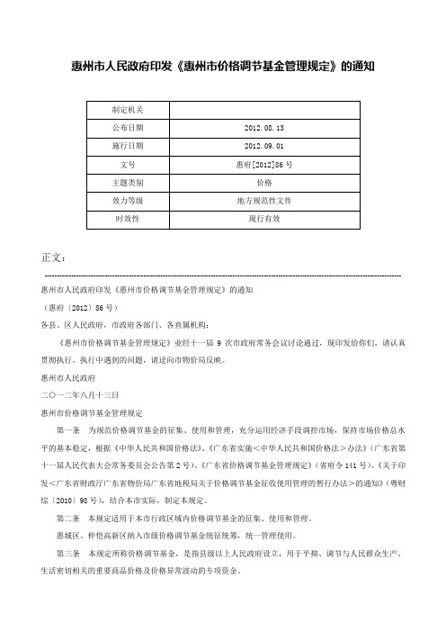 惠州市人民政府印发《惠州市价格调节基金管理规定》的通知-惠府[2012]86号