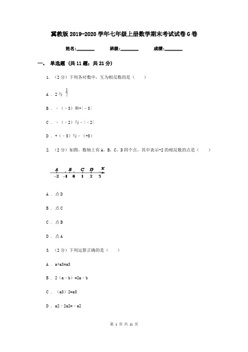 冀教版2019-2020学年七年级上册数学期末考试试卷G卷