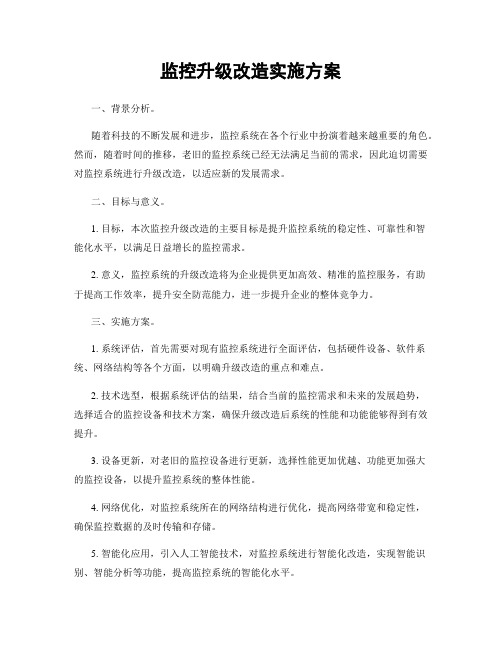 监控升级改造实施方案