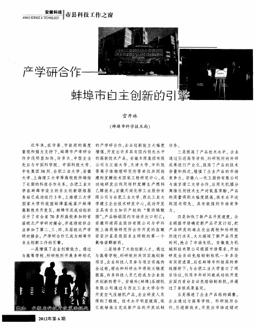 产学研合作--蚌埠市自主创新的引擎