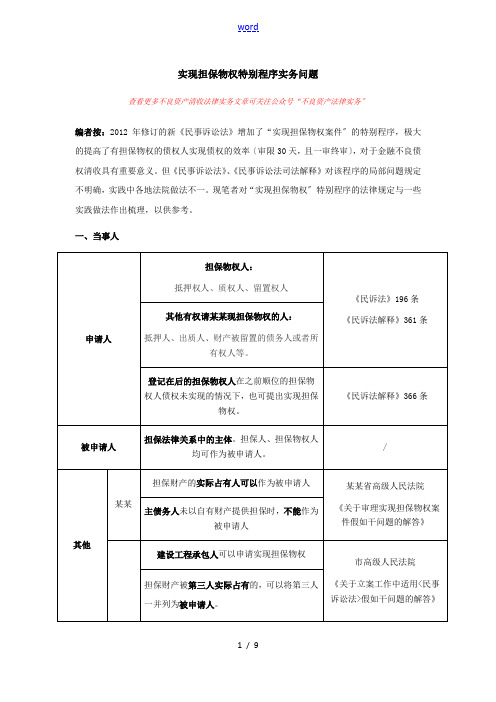 实现担保物权特别程序实务问题