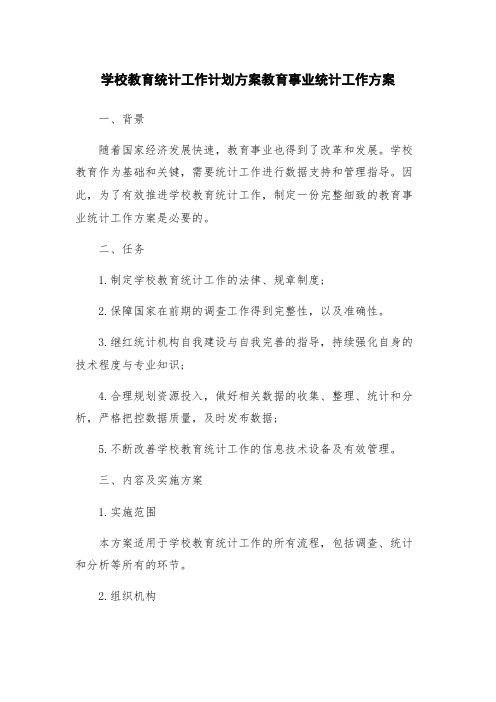 学校教育统计工作计划方案教育事业统计工作方案