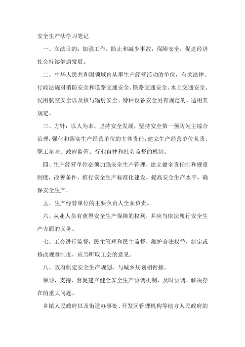 安全生产法学习笔记