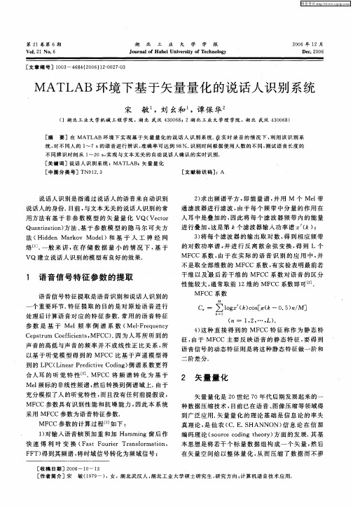 MATLAB环境下基于矢量量化的说话人识别系统