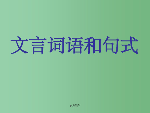 高三语文 《文言词语和句式》精品 新人教版必修5