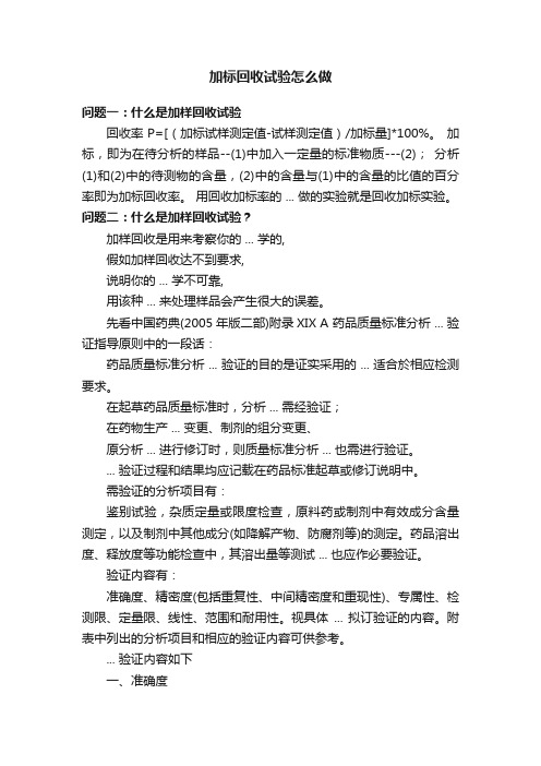 加标回收试验怎么做