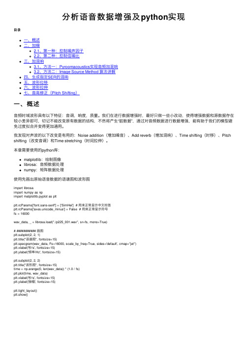 分析语音数据增强及python实现