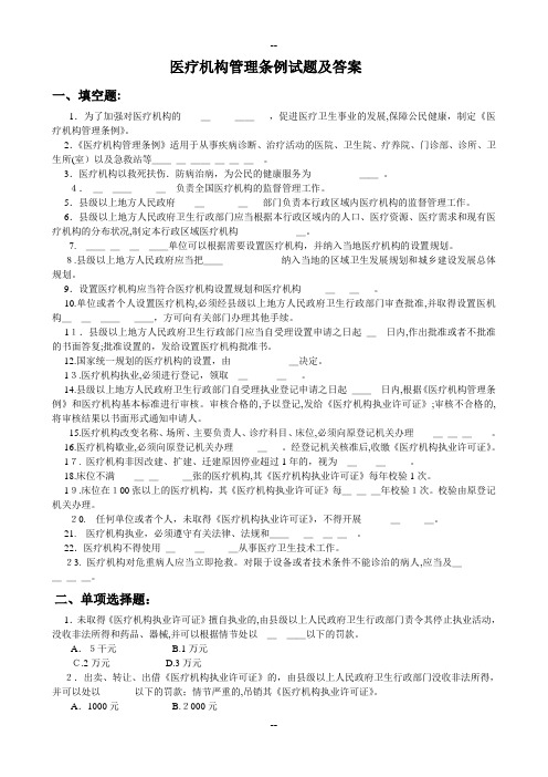 医疗机构管理条例试题及答案