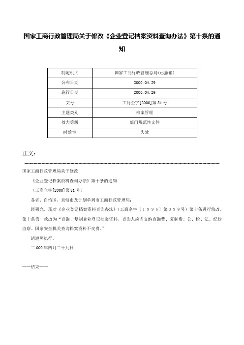 国家工商行政管理局关于修改《企业登记档案资料查询办法》第十条的通知-工商企字[2000]第81号