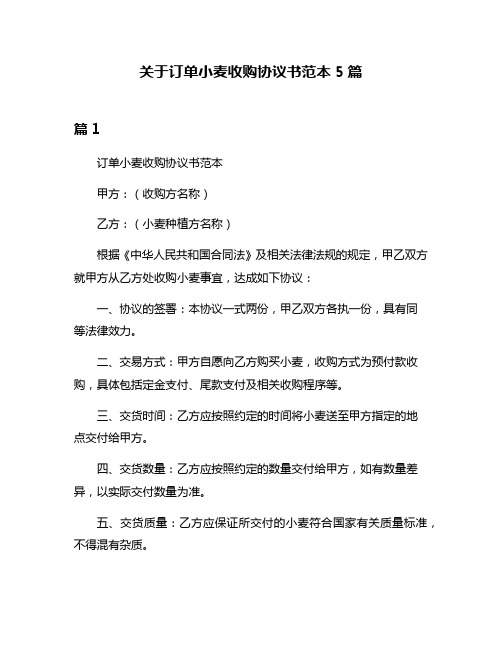 关于订单小麦收购协议书范本5篇