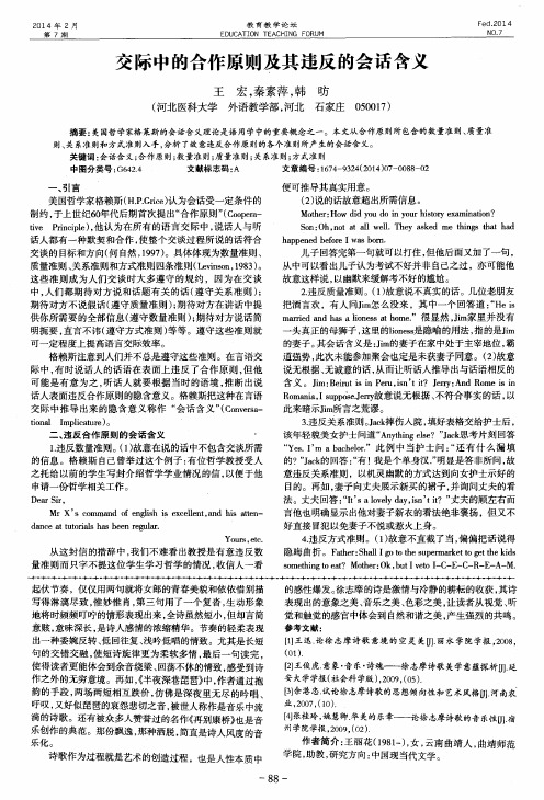 交际中的合作原则及其违反的会话含义