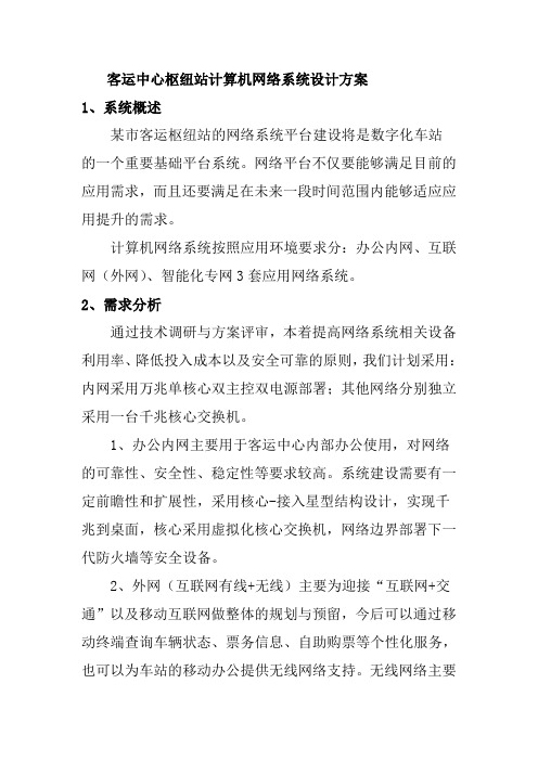 客运中心枢纽站计算机网络系统设计方案