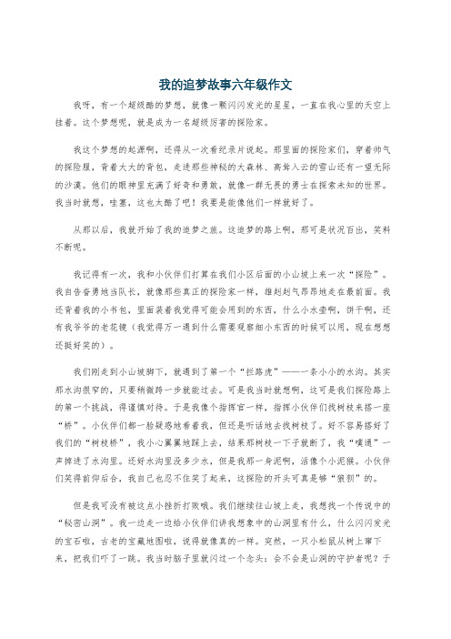 我的追梦故事六年级作文