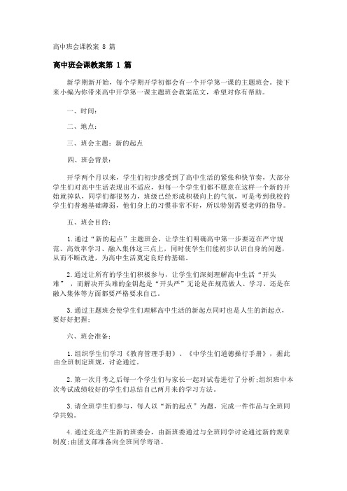 高中班会课教案8篇