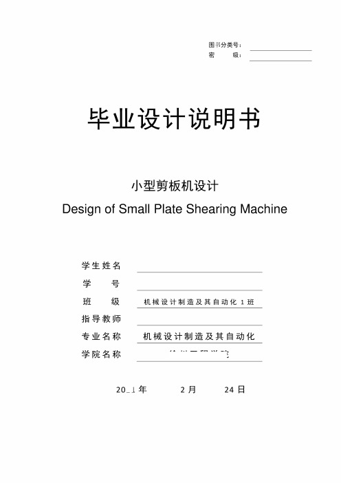 小型剪板机设计毕业设计论文