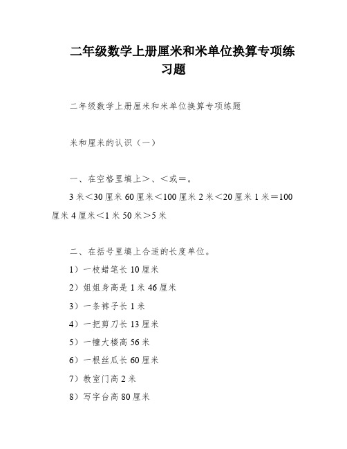 二年级数学上册厘米和米单位换算专项练习题