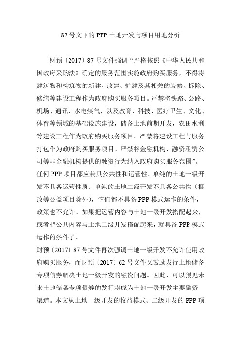 87号文下的PPP土地开发与项目用地分析