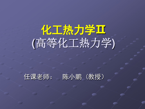 化工热力学Ⅱ(高等化工热力学)——第一章 绪论