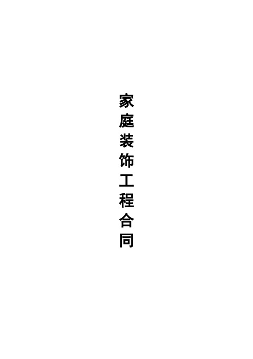 家装装修合同(标准版)