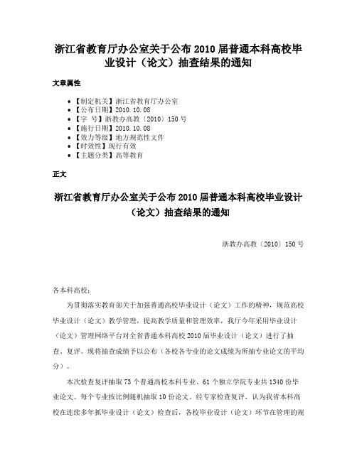 浙江省教育厅办公室关于公布2010届普通本科高校毕业设计（论文）抽查结果的通知