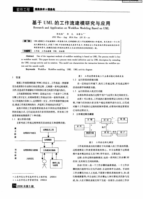 基于UML的工作流建模研究与应用