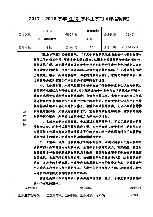 高二生物课程纲要(必修三)