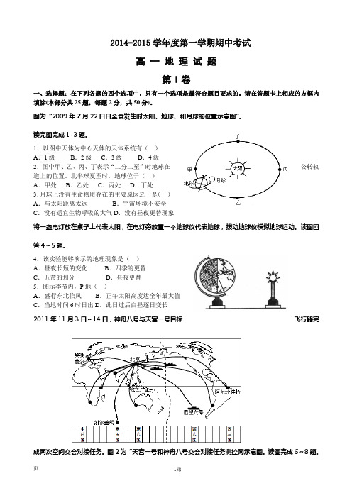 安徽宿州市2014-2015学年高一第一学期期中地理试卷