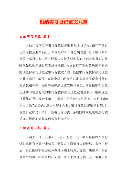 出纳实习日记范文八篇