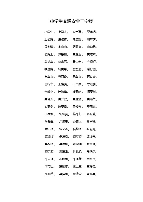 小学生交通安全三字经