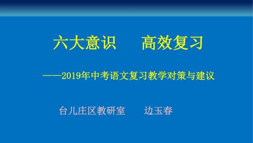 六大意识 高效复习——2019枣庄市中考备考研讨会(2018-2019上)