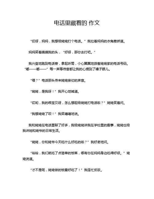 电话里藏着的 作文
