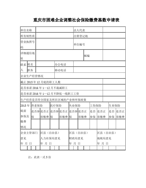 重庆市困难企业调整社会保险缴费基数申请表