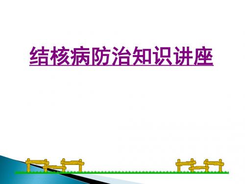结核病防治知识讲座