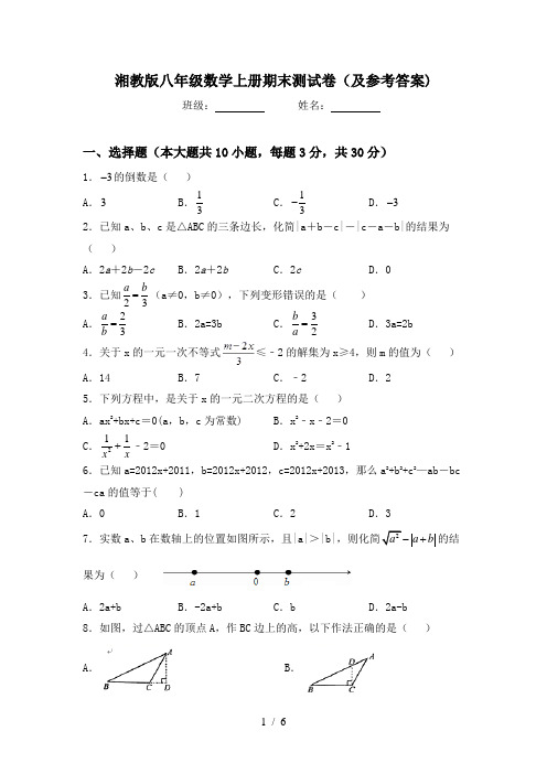 湘教版八年级数学上册期末测试卷(及参考答案)