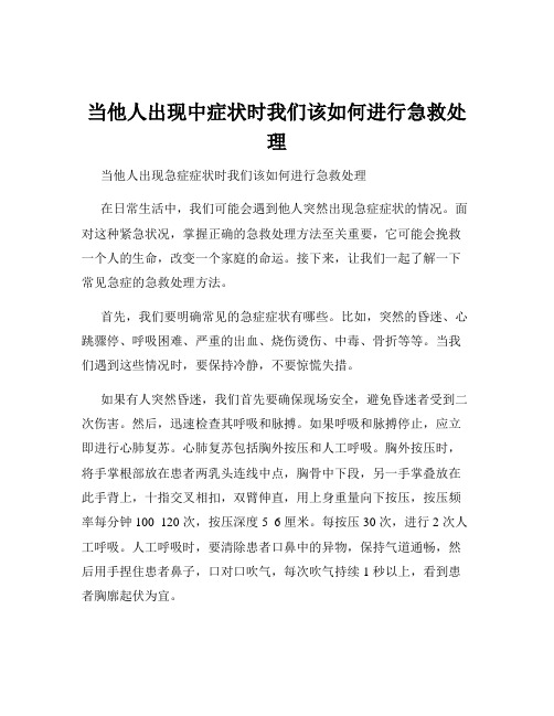 当他人出现中症状时我们该如何进行急救处理