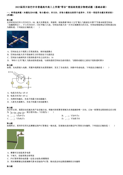 2023届四川省巴中市普通高中高三上学期“零诊” 理综高效提分物理试题(基础必刷)