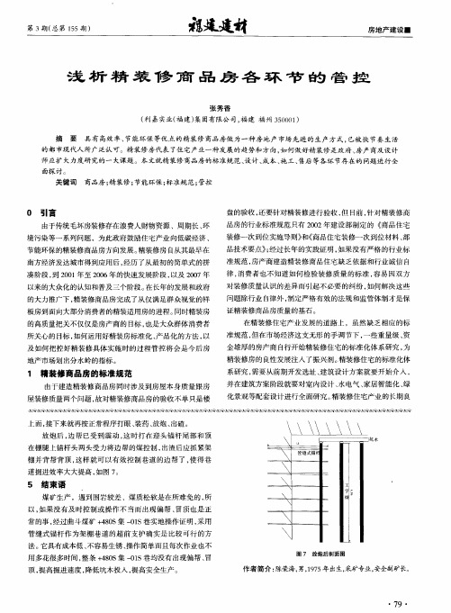 浅析精装修商品房各环节的管控