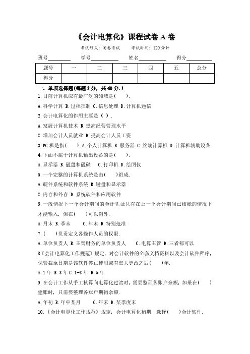 成人高等函授《会计电算化》课程试卷A卷(含答案)