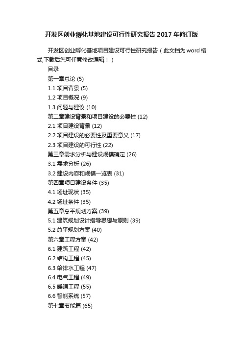 开发区创业孵化基地建设可行性研究报告2017年修订版