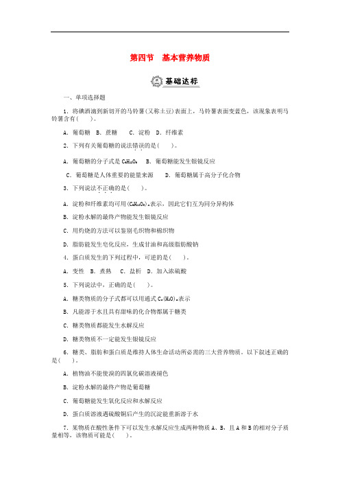 高中化学 第三章 有机化合物 3.4 基本营养物质同步练习题 新人教版必修2