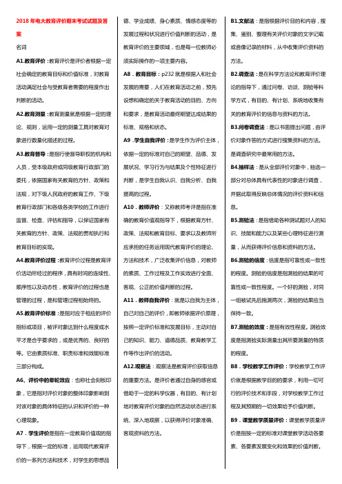 2018年电大教育评价期末考试试题及答案
