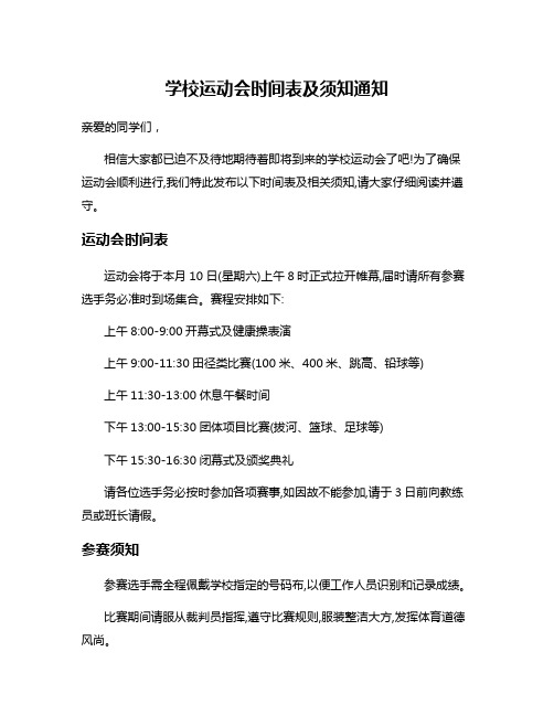 学校运动会时间表及须知通知