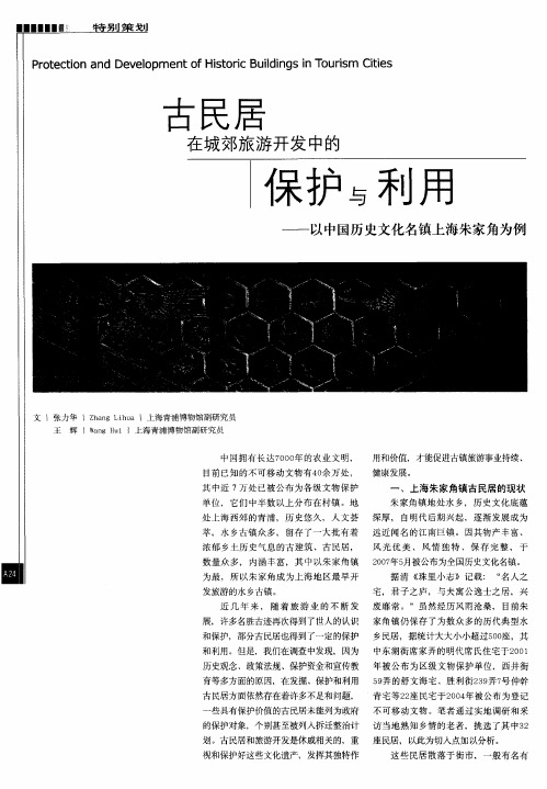 古民居在城郊旅游开发中的保护与利用——以中国历史文化名镇上海朱家角为例