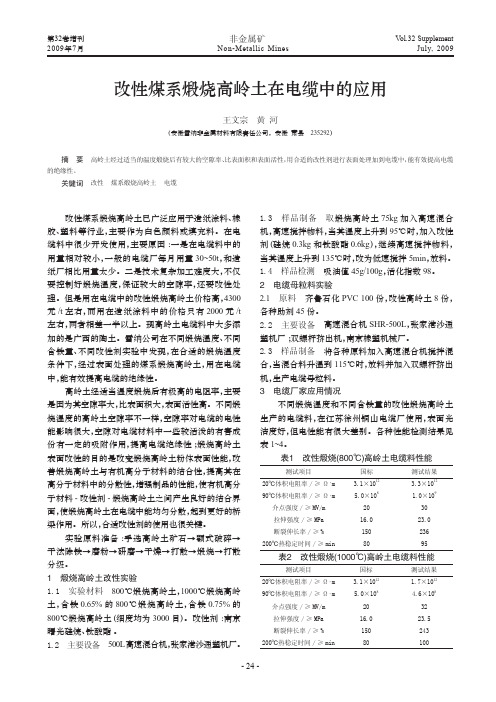 改性煤系煅烧高岭土在电缆中的应用