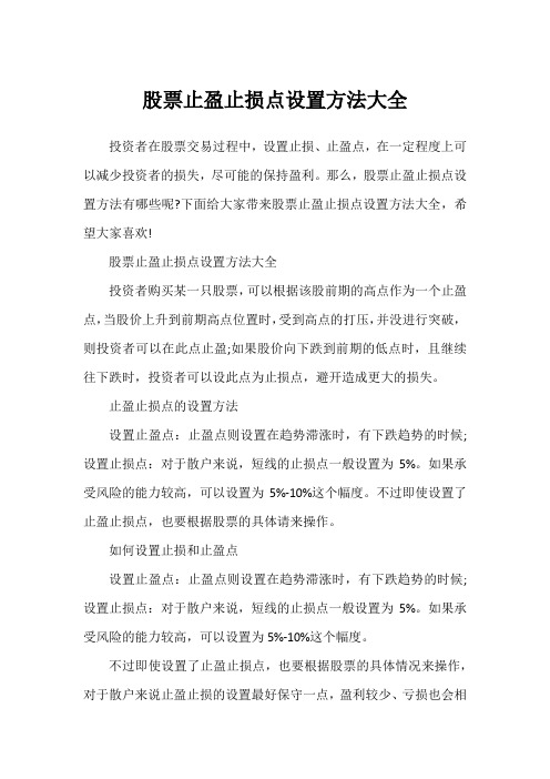 股票止盈止损点设置方法大全