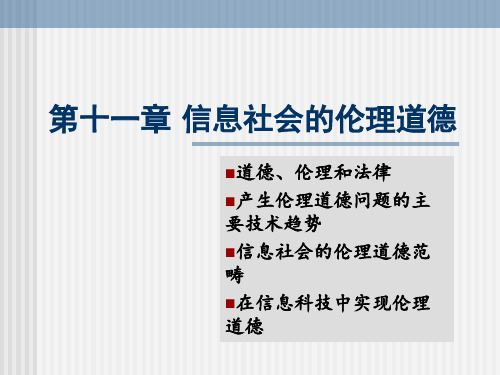 第十一章 信息社会的伦理道德